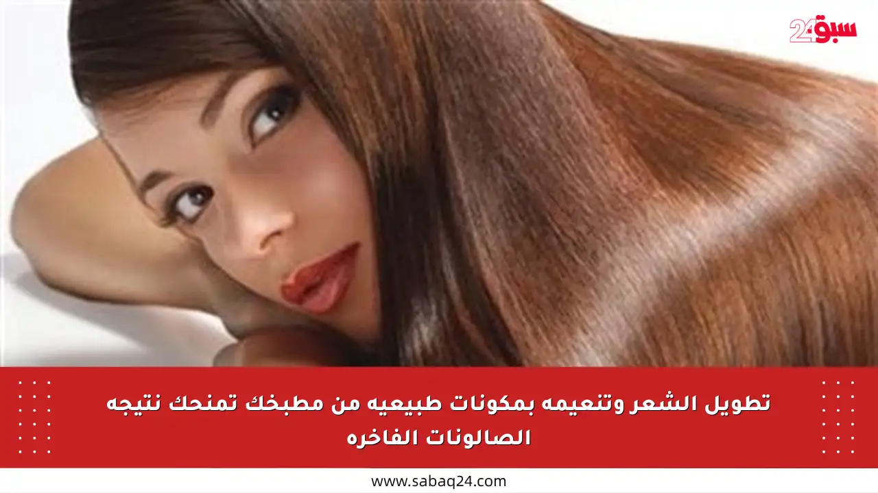 تطويل الشعر وتنعيمه بمكونات طبيعية من مطبخك تمنحك نتيجة الصالونات الفاخرة